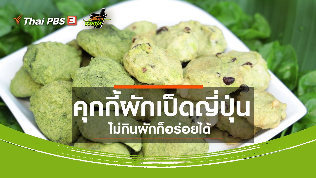 ภัตตาคารบ้านทุ่ง - คลิปบ้านทุ่ง : คุกกี้ผักเป็ดญี่ปุ่นไม่กินผักก็อร่อยได้