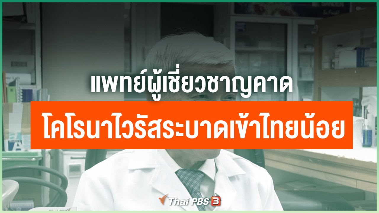 Coronavirus - แพทย์ผู้เชี่ยวชาญคาด "โคโรนาไวรัส" ระบาดเข้าไทยได้น้อย