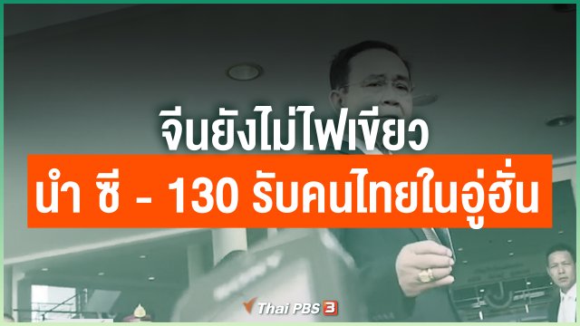 จีนยังไม่ไฟเขียวนำ ซี - 130 รับคนไทยในอู่ฮั่น
