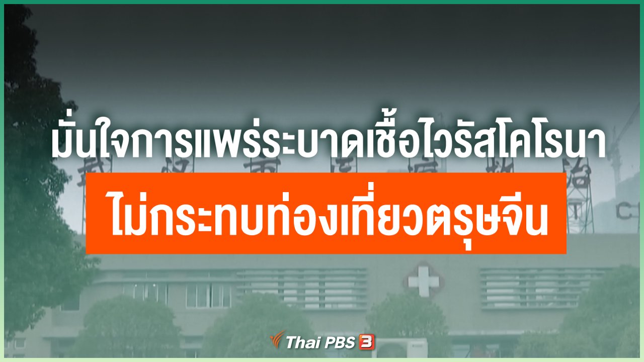 Coronavirus - มั่นใจการแพร่ระบาดเชื้อไวรัสโคโรนาไม่กระทบท่องเที่ยวตรุษจีน