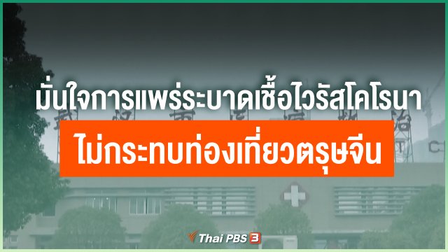 มั่นใจการแพร่ระบาดเชื้อไวรัสโคโรนาไม่กระทบท่องเที่ยวตรุษจีน