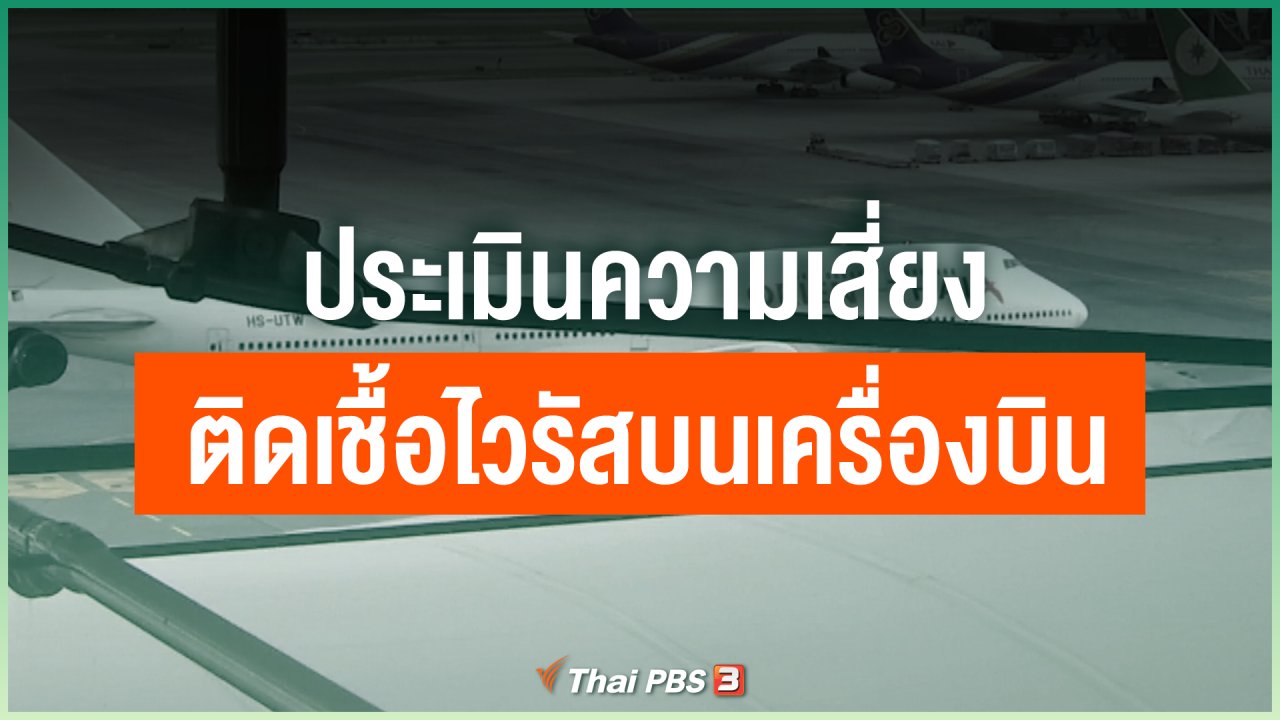 Coronavirus - ประเมินความเสี่ยงติดเชื้อไวรัสบนเครื่องบิน