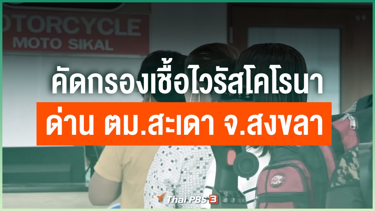 Coronavirus - คัดกรองเชื้อไวรัสโคโรนา ด่าน ตม.สะเดา จ.สงขลา