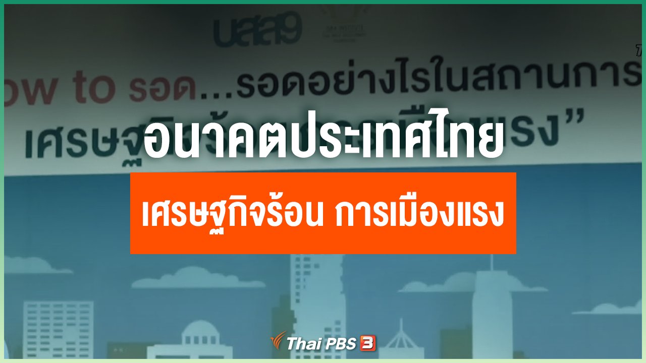 Coronavirus - อนาคตประเทศไทย เศรษฐกิจร้อน การเมืองแรง