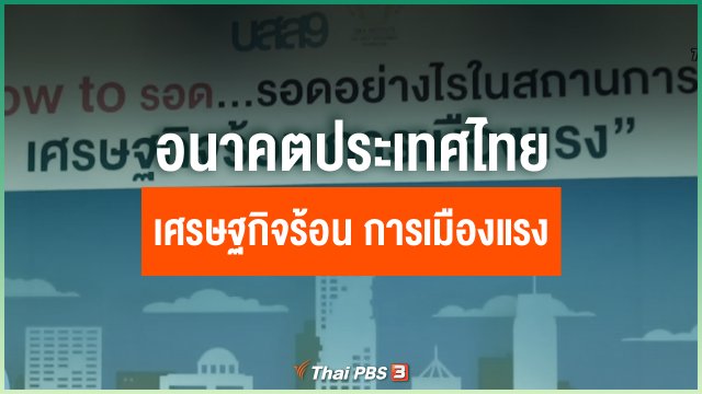 อนาคตประเทศไทย เศรษฐกิจร้อน การเมืองแรง