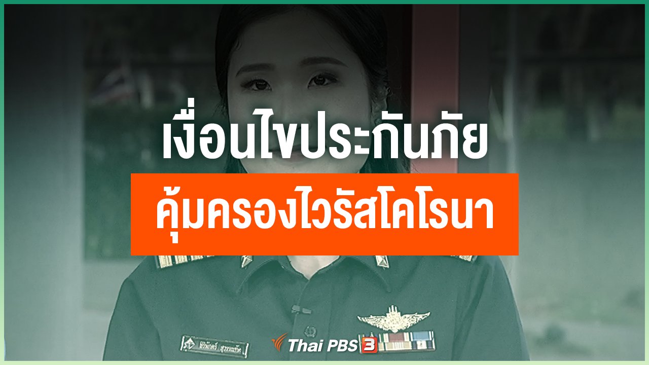 Coronavirus - เงื่อนไขประกันภัยคุ้มครองไวรัสโคโรนา
