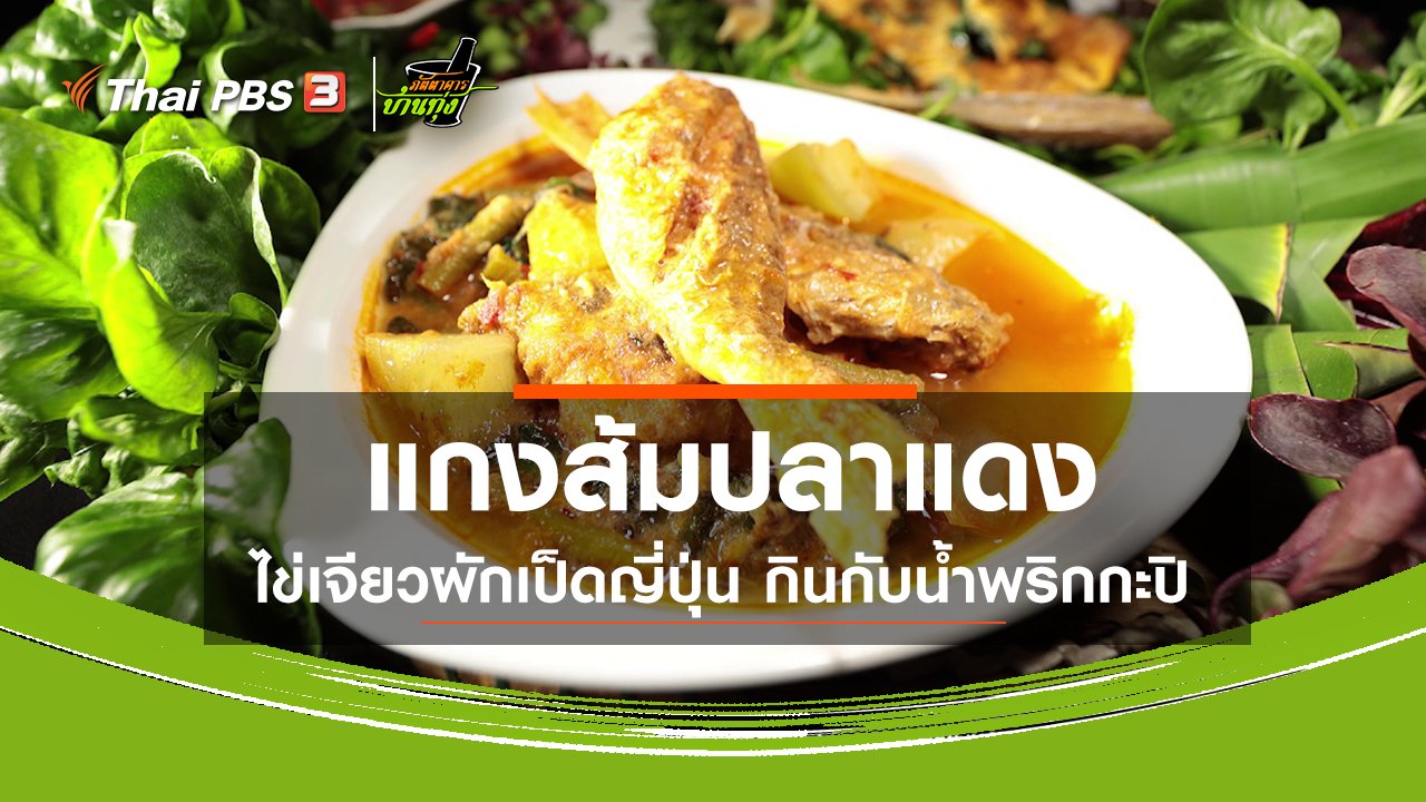 ภัตตาคารบ้านทุ่ง - สูตรอาหารพื้นบ้าน : แกงส้มปลาแดงไข่เจียวผักเป็ดญี่ปุ่น