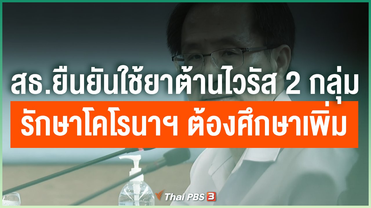 Coronavirus - สธ.ยืนยันใช้ยาต้านไวรัส 2 กลุ่มรักษาโคโรนาฯ ต้องศึกษาเพิ่มเติม