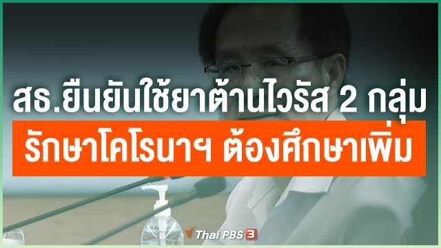 สธ.ยืนยันใช้ยาต้านไวรัส 2 กลุ่มรักษาโคโรนาฯ ต้องศึกษาเพิ่มเติม