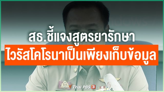 สธ.ชี้แจงสูตรยารักษาไวรัสโคโรนาเป็นเพียงเก็บข้อมูล