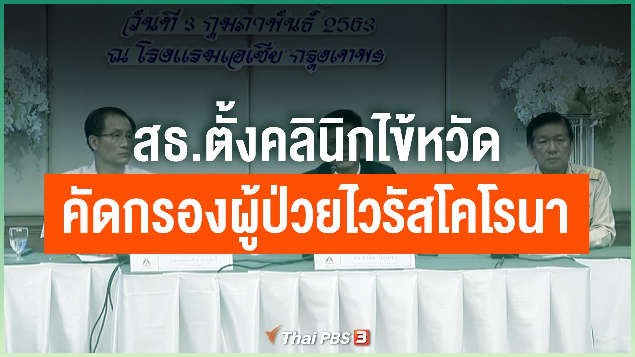 Coronavirus - สธ.ตั้งคลินิกไข้หวัดคัดกรองผู้ป่วยไวรัสโคโรนา