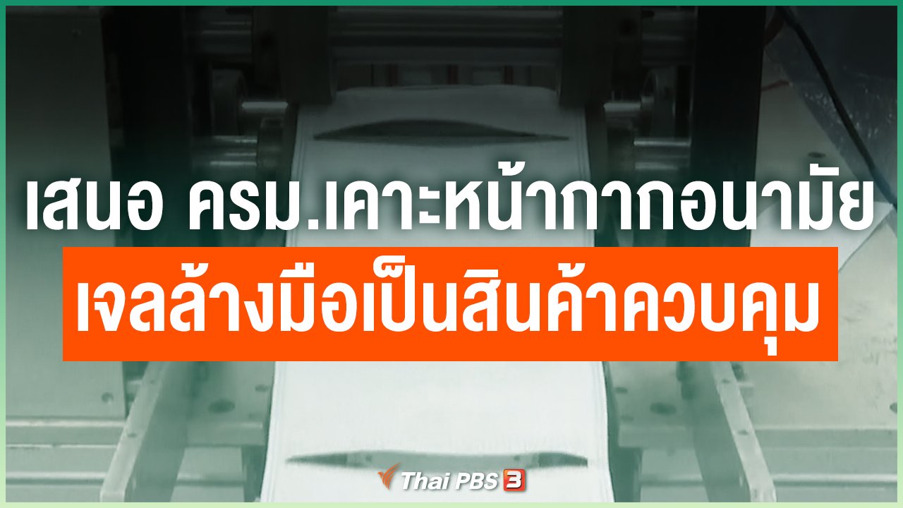Coronavirus - เสนอ ครม.เคาะหน้ากากอนามัย-เจลล้างมือเป็นสินค้าควบคุม
