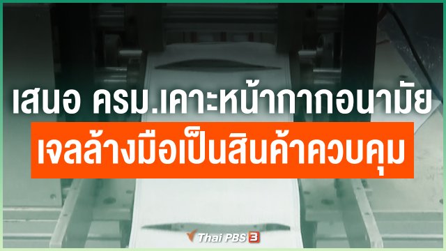 เสนอ ครม.เคาะหน้ากากอนามัย-เจลล้างมือเป็นสินค้าควบคุม