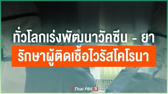 ทั่วโลกเร่งพัฒนาวัคซีน - ยารักษาผู้ติดเชื้อไวรัสโคโรนา