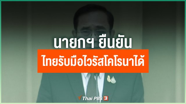 นายกฯ ยืนยันไทยรับมือไวรัสโคโรนาได้