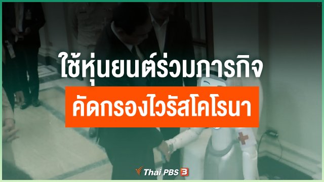 ใช้หุ่นยนต์ร่วมภารกิจคัดกรองไวรัสโคโรนา