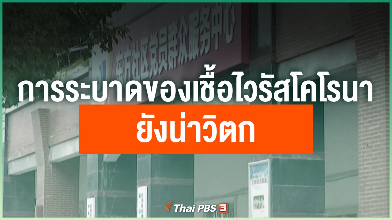 Coronavirus - การระบาดของเชื้อไวรัสโคโรนาสายพันธุ์ใหม่ยังน่าวิตก