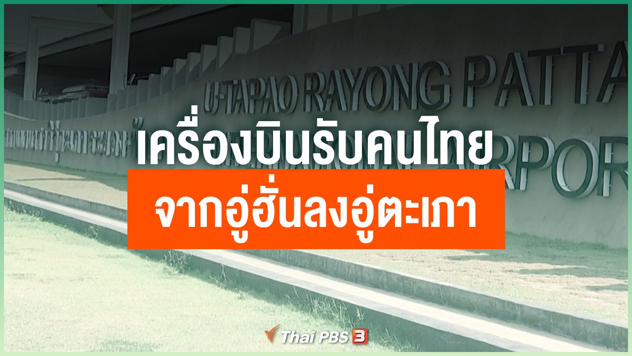 Coronavirus - เครื่องบินรับคนไทยจากอู่ฮั่นลงอู่ตะเภา