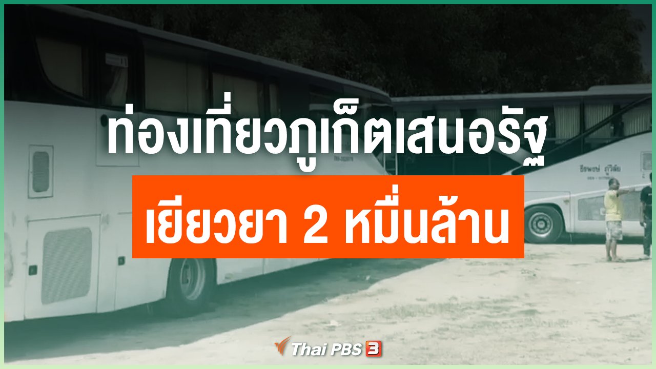 Coronavirus - ท่องเที่ยวภูเก็ตเสนอรัฐเยียวยา 2 หมื่นล้าน