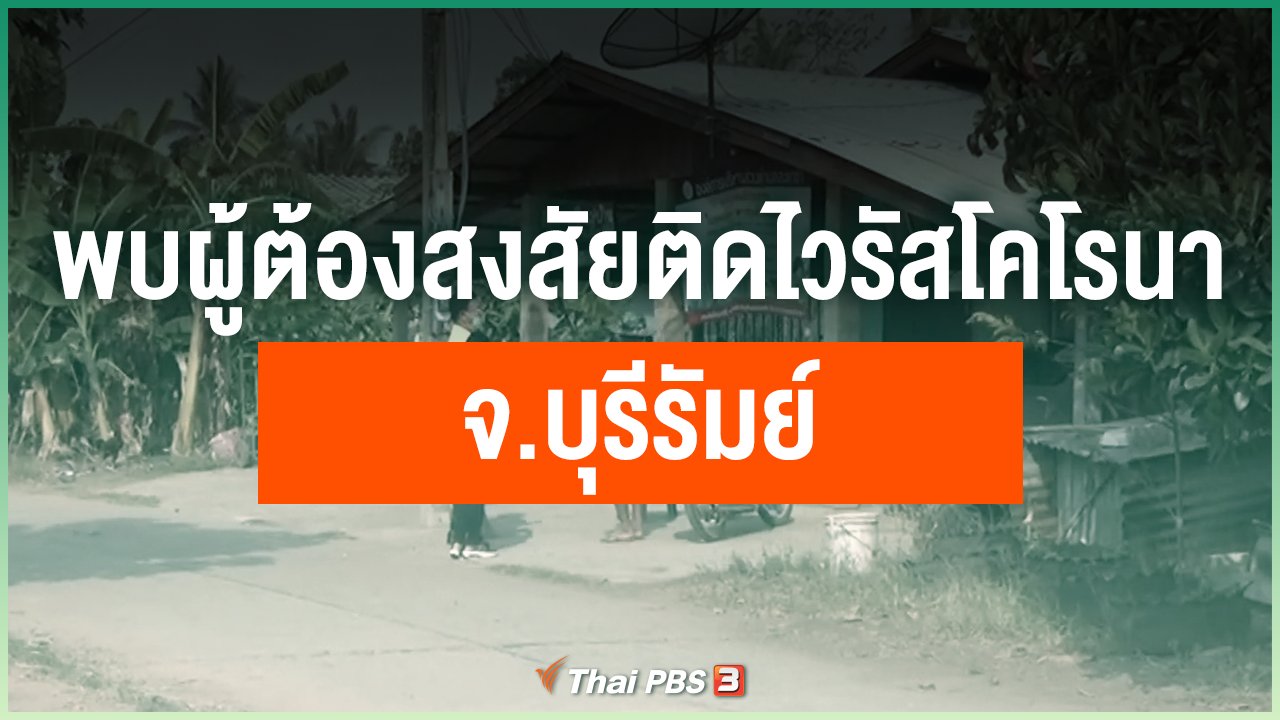 Coronavirus - พบผู้ต้องสงสัยติดไวรัสโคโรนา จ.บุรีรัมย์