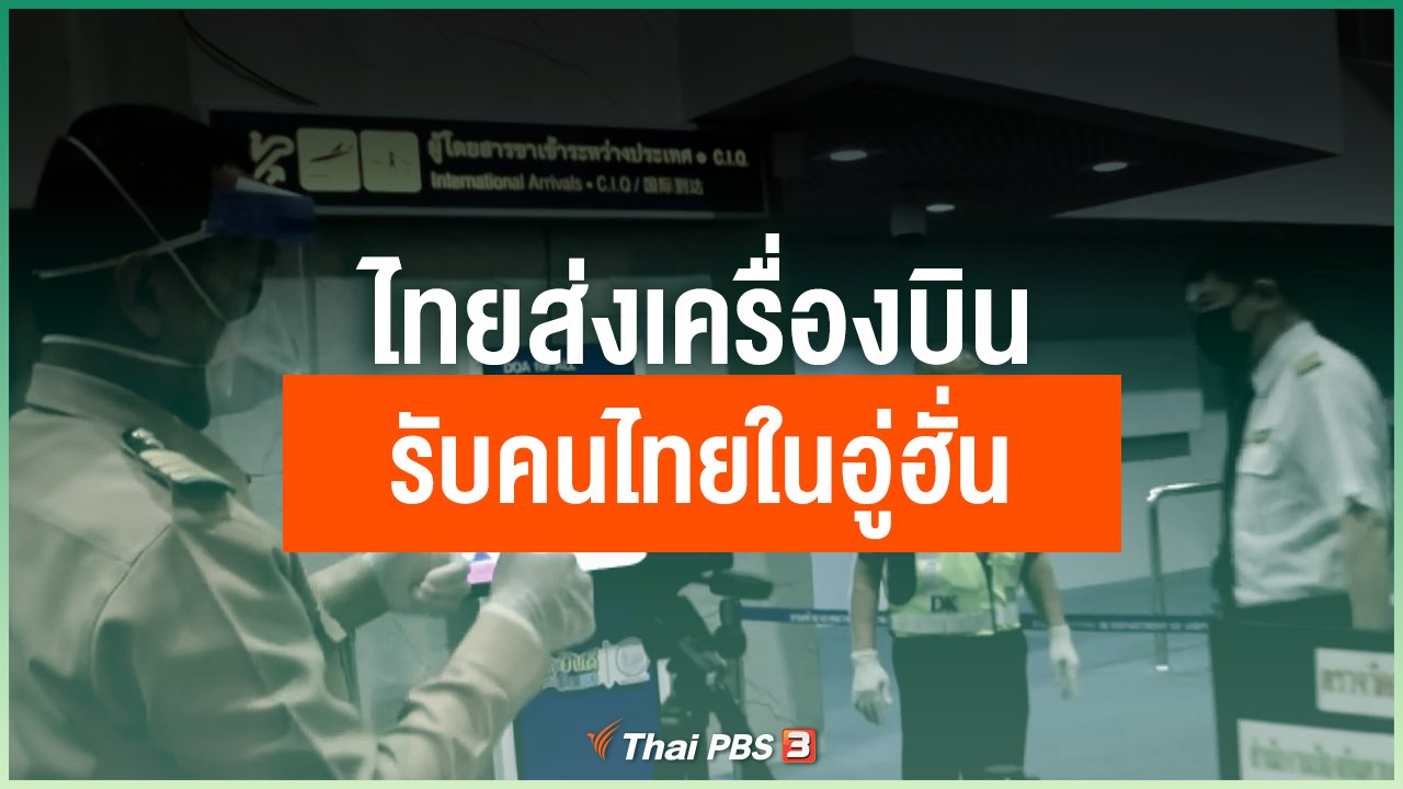 Coronavirus - ไทยส่งเครื่องบินรับคนไทยในอู่ฮั่น