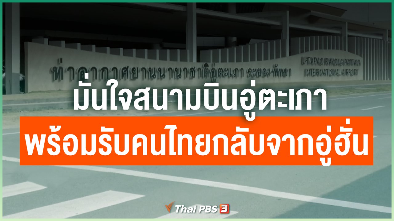 Coronavirus - มั่นใจสนามบินอู่ตะเภาพร้อมรับคนไทยกลับจากอู่ฮั่น