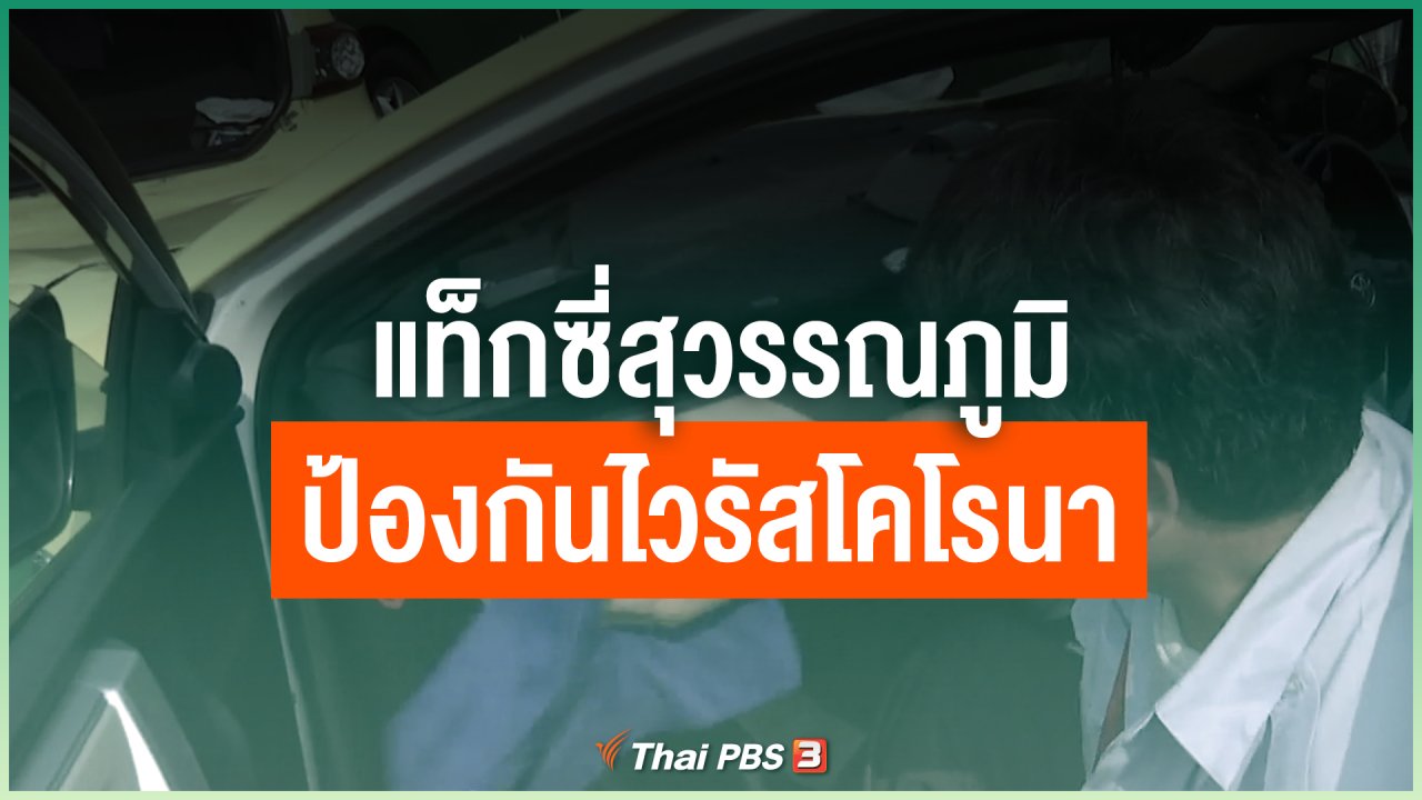 Coronavirus - แท็กซี่สุวรรณภูมิป้องกันไวรัสโคโรนา