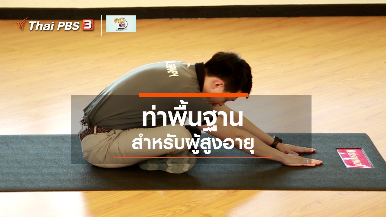 คนสู้โรค - เก๋ายังฟิต : ท่าบริหารพื้นฐานสำหรับผู้สูงอายุ