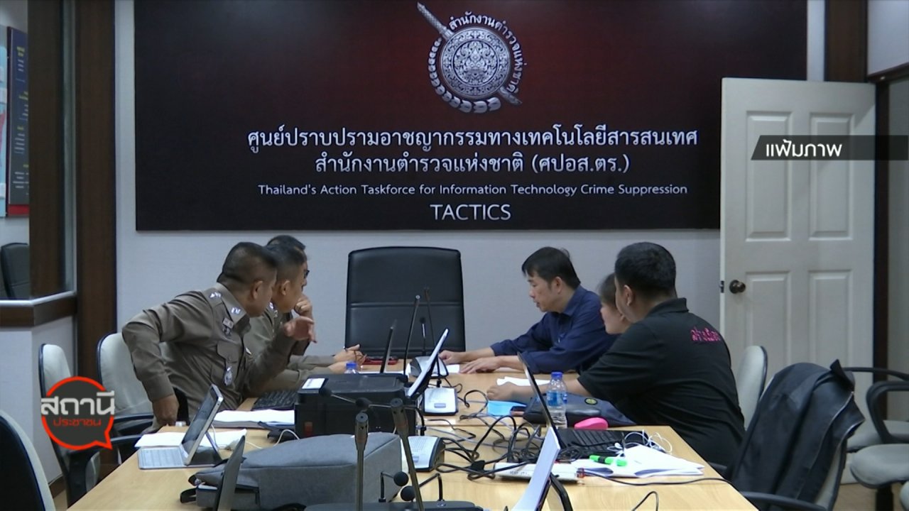 สถานีประชาชน - สถานีร้องเรียน : กระทรวงยุติธรรมปราบแชร์ลูกโซ่ อ.หาดใหญ่ จ.สงขลา