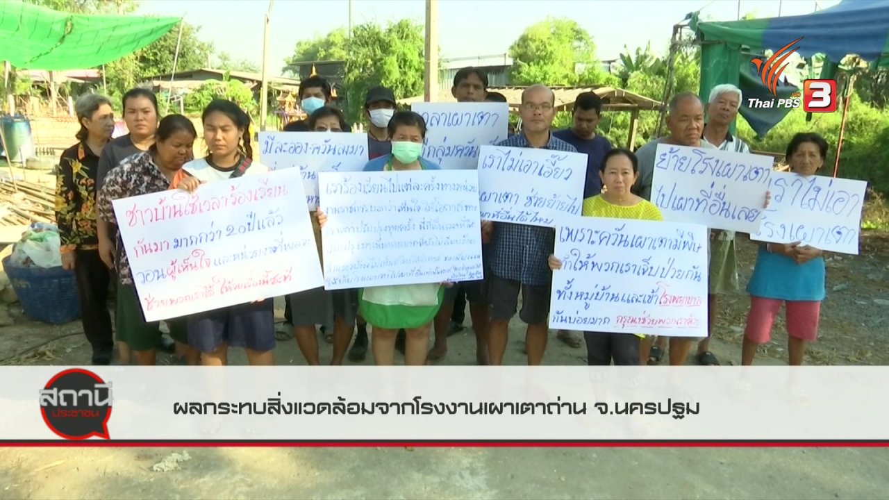สถานีประชาชน - สถานีร้องเรียน : ผลกระทบสิ่งแวดล้อมจากโรงงานเผาเตาถ่าน อ.ดอนตูม จ.นครปฐม