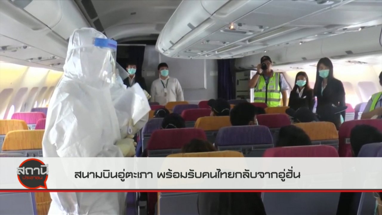 สถานีประชาชน - สนามบินอู่ตะเภา พร้อมรับคนไทยกลับจากอู่ฮั่น