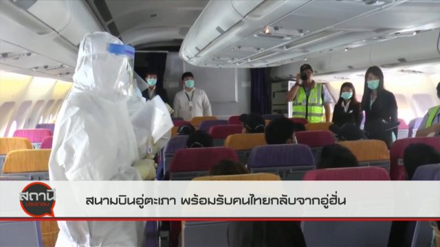 สนามบินอู่ตะเภา พร้อมรับคนไทยกลับจากอู่ฮั่น