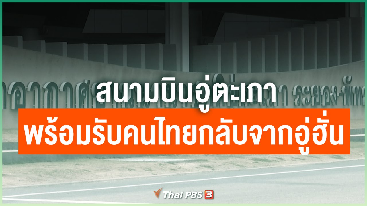 Coronavirus - สนามบินอู่ตะเภา พร้อมรับคนไทยกลับจากอู่ฮั่น