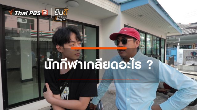 นักกีฬาเกลียดอะไร ?