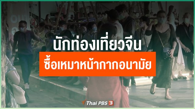 นักท่องเที่ยวจีนซื้อเหมาหน้ากากอนามัยกลับบ้าน