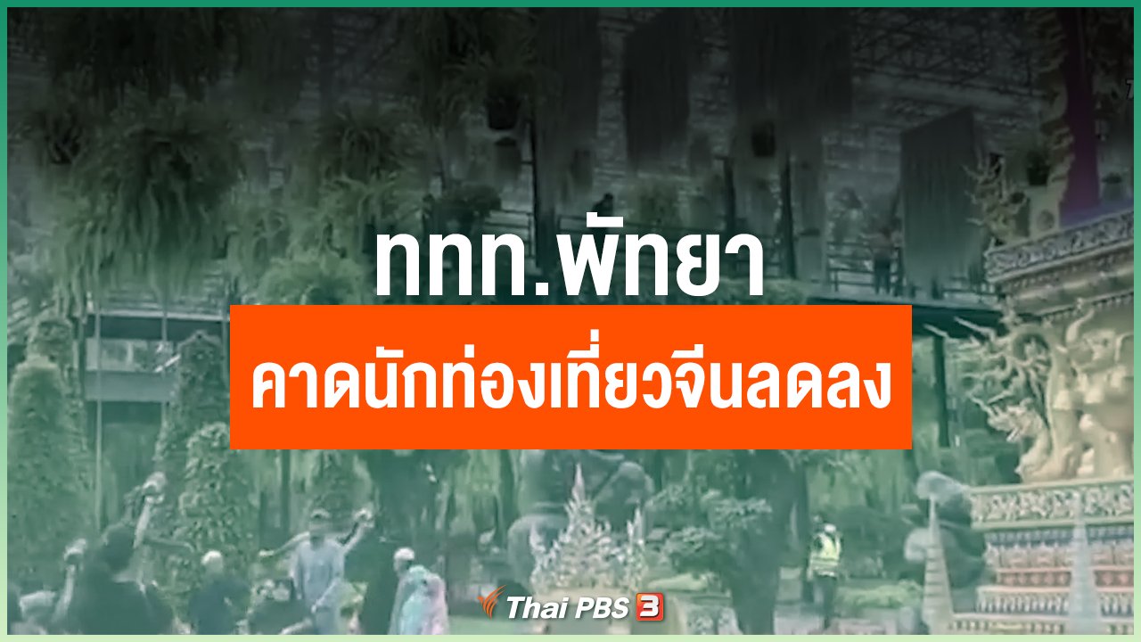 Coronavirus - ททท.พัทยา คาดนักท่องเที่ยวจีนลดลงระยะสั้น