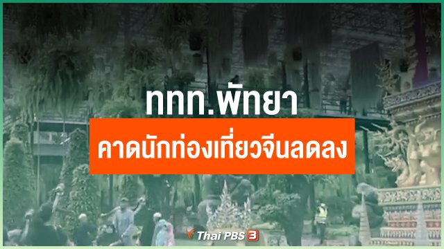 ททท.พัทยา คาดนักท่องเที่ยวจีนลดลงระยะสั้น