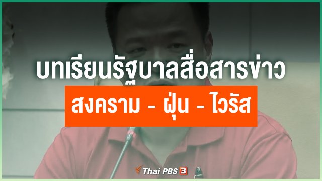 บทเรียนรัฐบาลสื่อสารข่าวสงคราม - ฝุ่น - ไวรัส