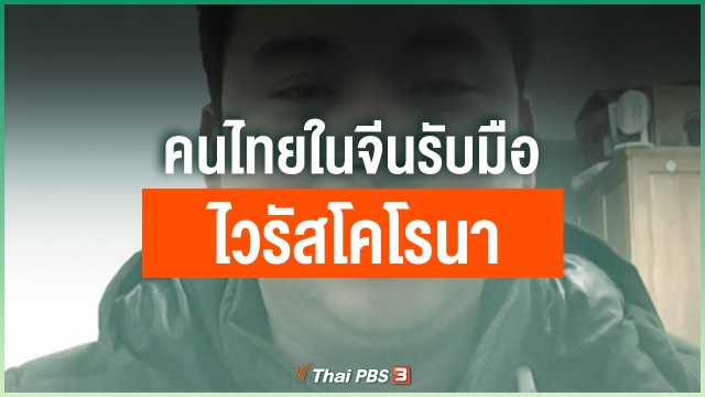 คนไทยในจีนรับมือไวรัสโคโรนา
