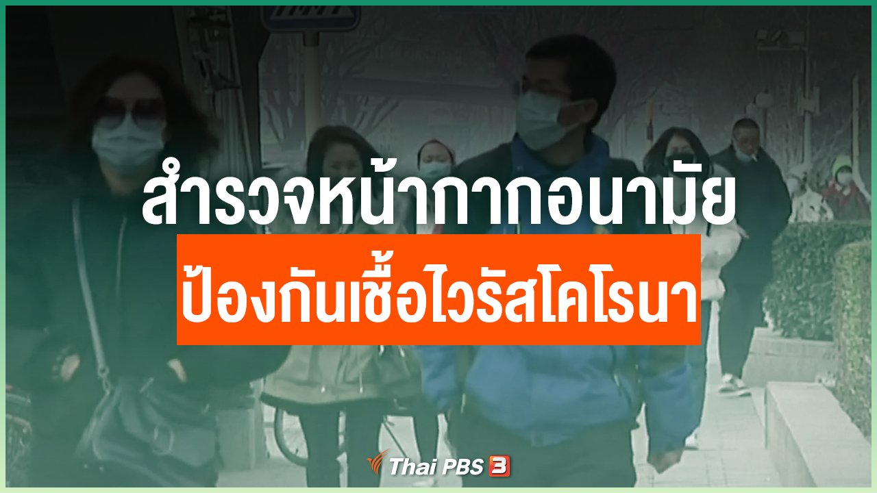 Coronavirus - สำรวจหน้ากากอนามัย ป้องกันเชื้อไวรัสโคโรนา