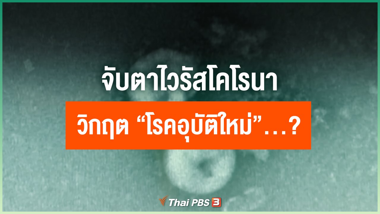 Coronavirus - จับตา “ไวรัสโคโรนา” วิกฤต “โรคอุบัติใหม่” ...?