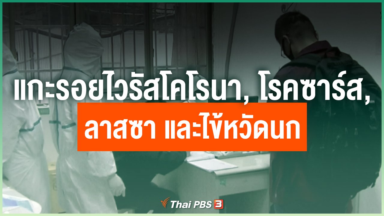 Coronavirus - แกะรอยไวรัสโคโรนา, โรคซาร์ส, ลาสซา และไข้หวัดนก