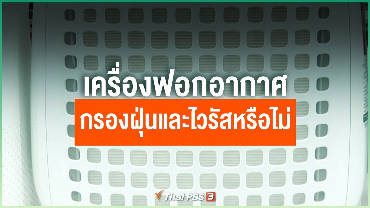 Coronavirus - เครื่องฟอกอากาศกรองฝุ่นและไวรัสได้หรือไม่