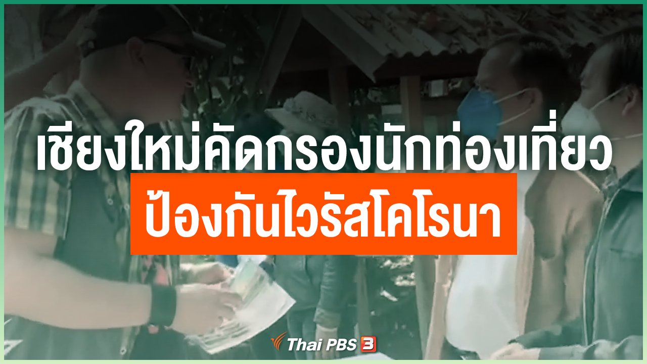 Coronavirus - เชียงใหม่คัดกรองนักท่องเที่ยวป้องกันไวรัสโคโรนา