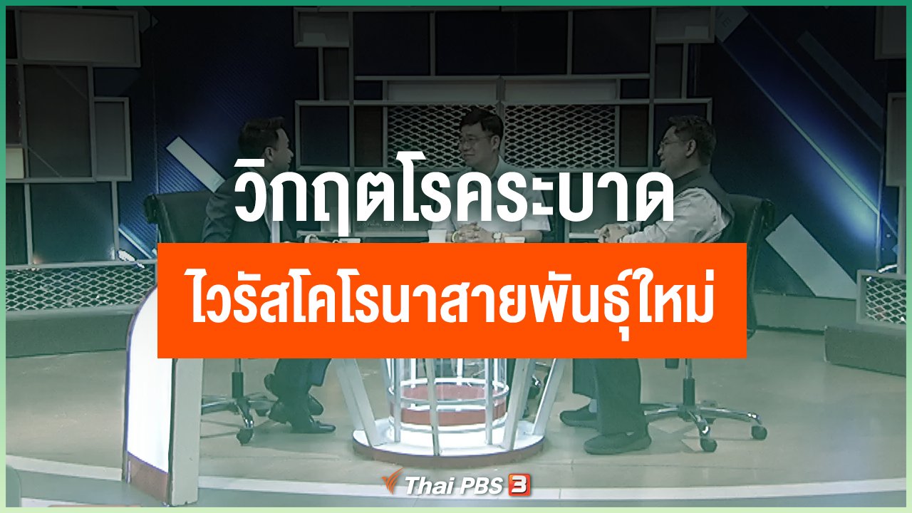 Coronavirus - “เกาะติด” วิกฤต “โรคระบาด” ไวรัสโคโรนาสายพันธุ์ใหม่