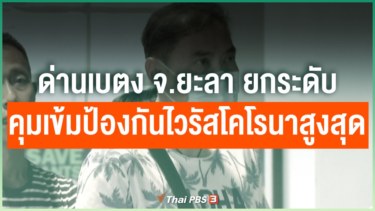 Coronavirus - ด่านเบตง จ.ยะลา ยกระดับคุมเข้มป้องกันไวรัสโคโรนาสูงสุด