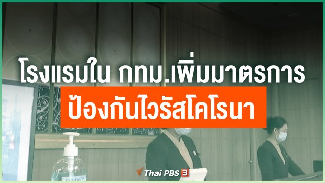 โรงแรมใน กทม.เพิ่มมาตรการป้องกันไวรัสโคโรนา