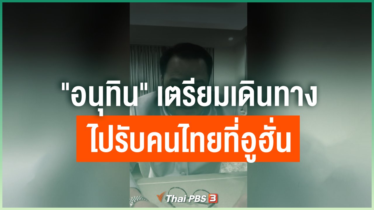 Coronavirus - "อนุทิน" เตรียมเดินทางไปรับคนไทยที่อูฮั่น