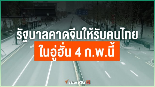 รัฐบาลคาดจีนให้รับคนไทยในอู่ฮั่น 4 ก.พ.นี้