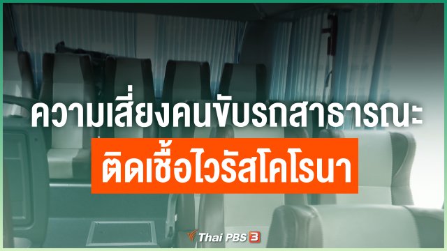 ความเสี่ยงคนขับรถสาธารณะติดเชื้อไวรัสโคโรนา